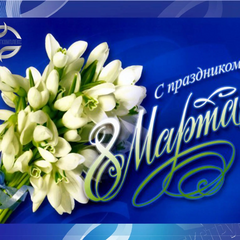 С прекрасным весенним Днём – праздником 8 марта – поздравляем всех женщин земли! Нежности вам, любимые наши, красоты, любви, добра, красивых комплиментов, мирного неба и много солнечных дней! Пусть тепло весны согревает сердца, пусть улыбкой озаряются лиц