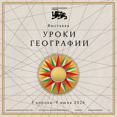 Выставка "Уроки Географии"