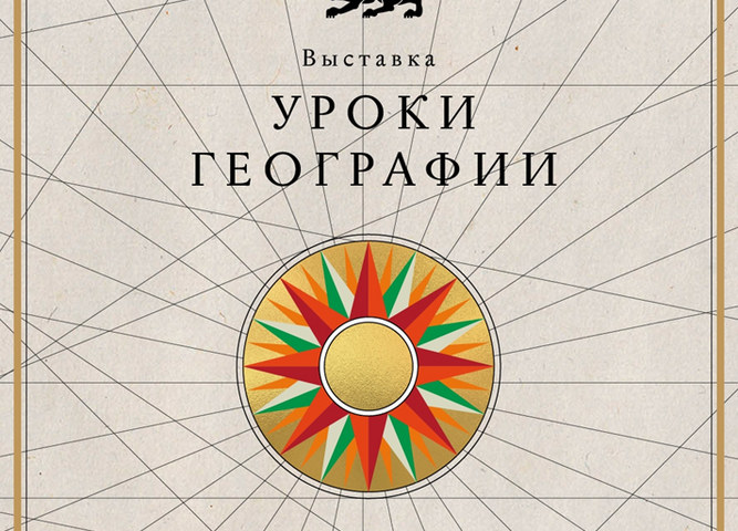Выставка "Уроки Географии"