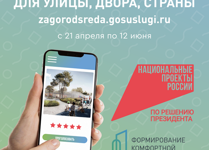 Федеральный проект «Формирование комфортной городской среды» Голосование