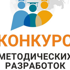 региональный конкурс методических разработок "Люблю тебя, профессия моя!"
