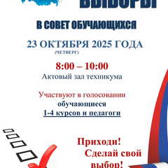 23.10.25 Выборы в Совет обучающихся