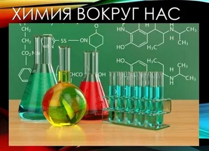 оЛимпиада  "химия вокруг нас"